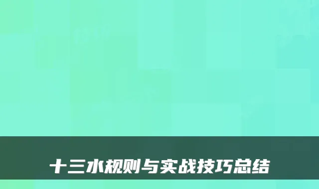 十三水规则与实战技巧总结