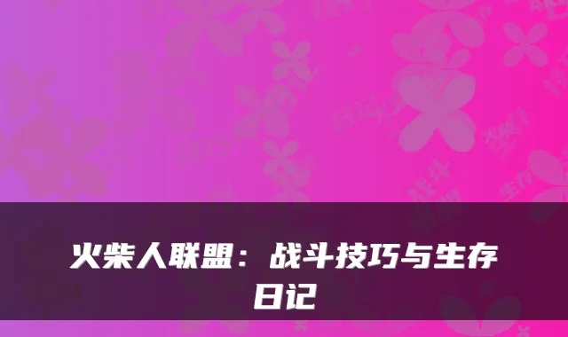 火柴人联盟：战斗技巧与生存日记