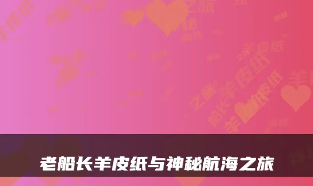 老船长羊皮纸与神秘航海之旅