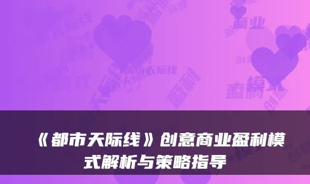 《都市天际线》创意商业盈利模式解析与策略指导