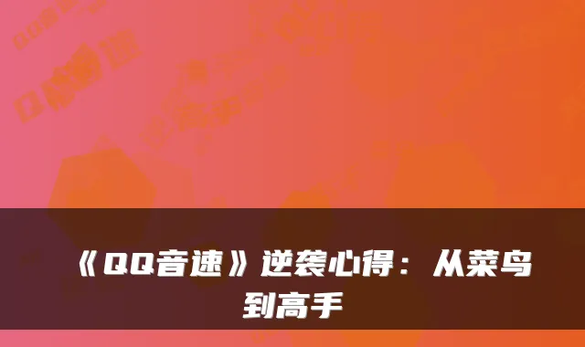 《QQ音速》逆袭心得：从菜鸟到高手