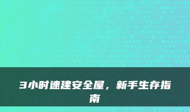 3小时速建安全屋，新手生存指南