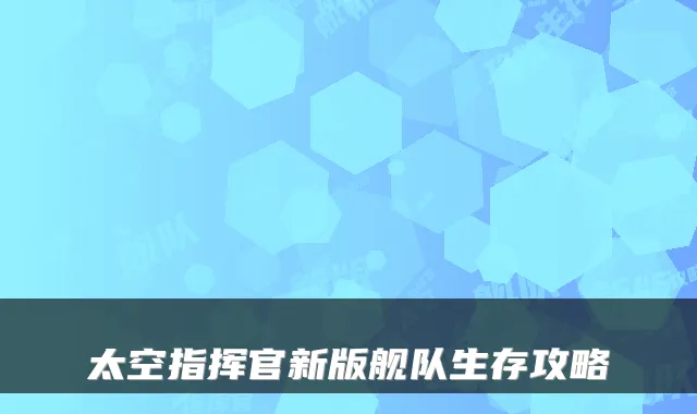 太空指挥官新版舰队生存攻略