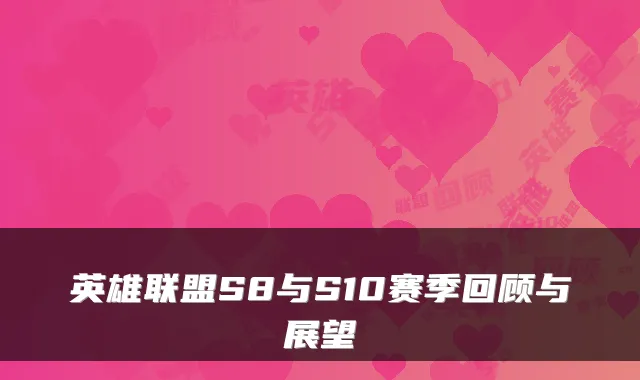 英雄联盟S8与S10赛季回顾与展望
