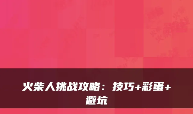 火柴人挑战攻略：技巧+彩蛋+避坑