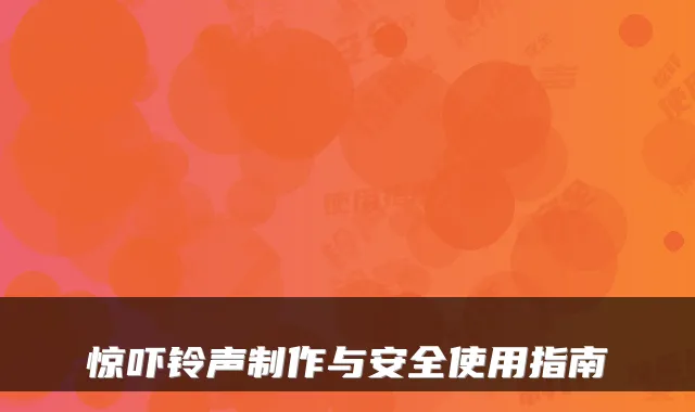 惊吓铃声制作与安全使用指南