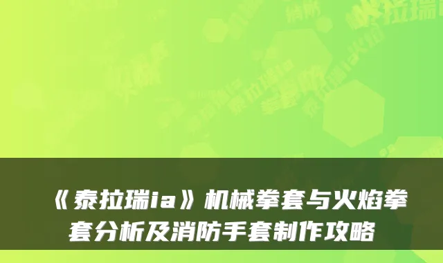 《泰拉瑞ia》机械拳套与火焰拳套分析及消防手套制作攻略