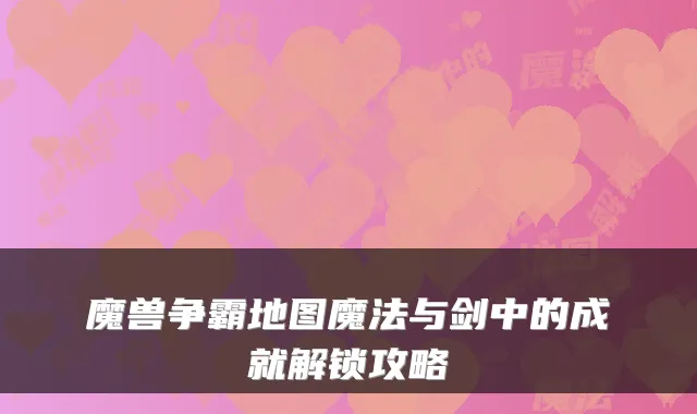 魔兽争霸地图魔法与剑中的成就解锁攻略