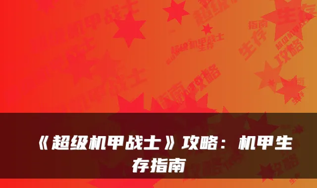 《超级机甲战士》攻略：机甲生存指南