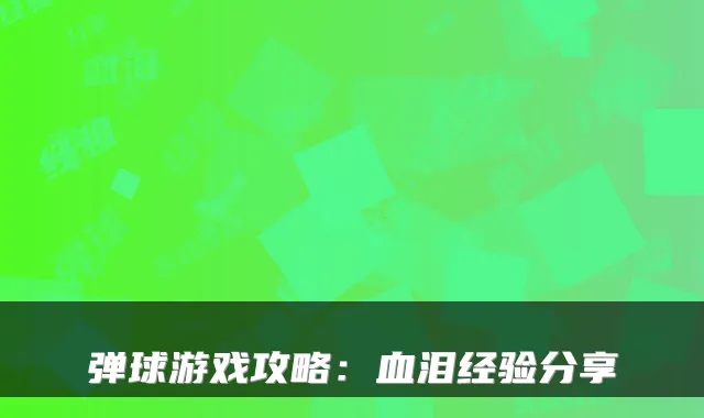弹球游戏攻略：血泪经验分享