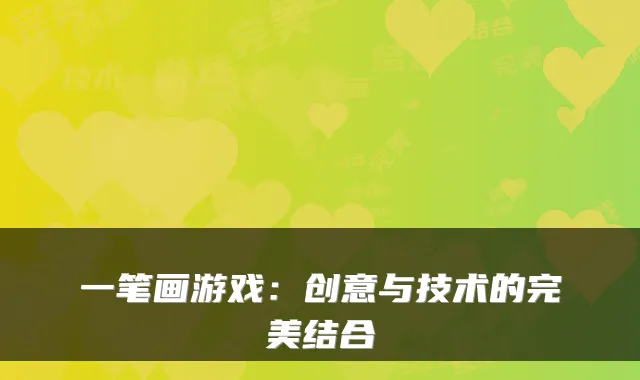 一笔画游戏：创意与技术的完美结合