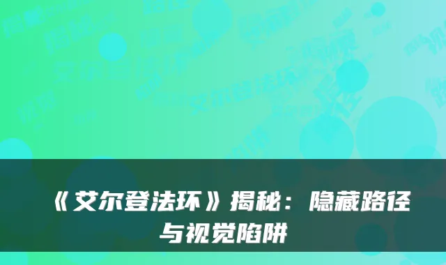 《艾尔登法环》揭秘：隐藏路径与视觉陷阱