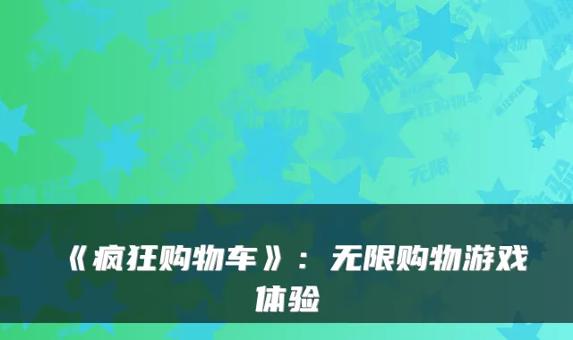 《疯狂购物车》：无限购物游戏体验
