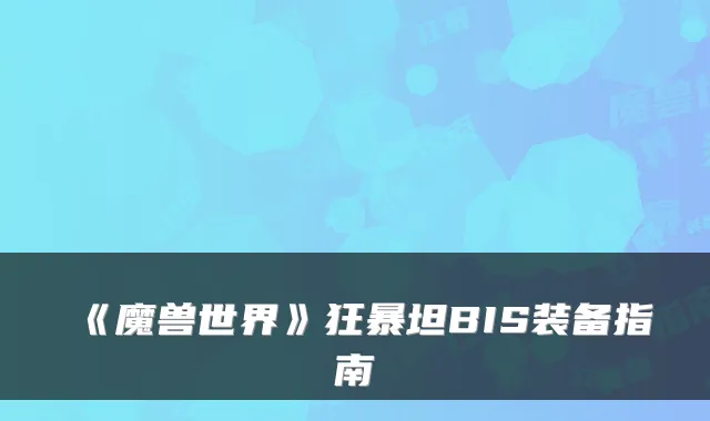《魔兽世界》狂暴坦BIS装备指南