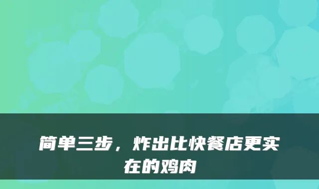 简单三步，炸出比快餐店更实在的鸡肉