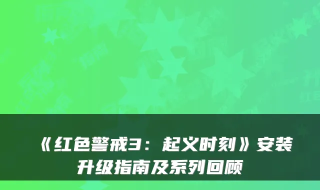《红色警戒3：起义时刻》安装升级指南及系列回顾