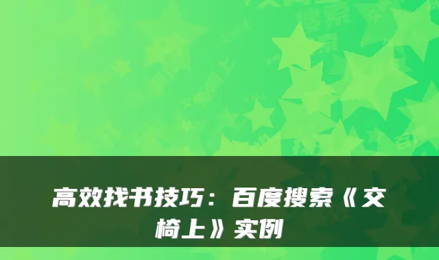 高效找书技巧：百度搜索《交椅上》实例