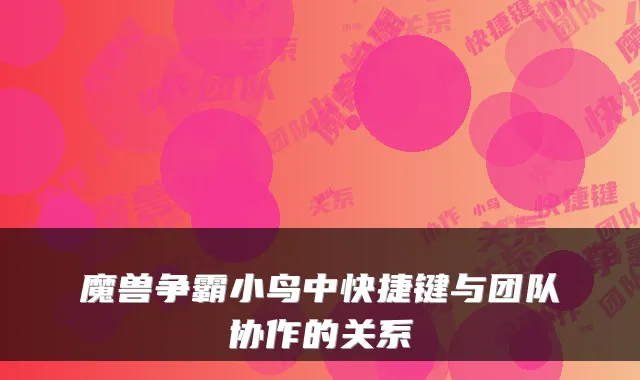 魔兽争霸小鸟中快捷键与团队协作的关系