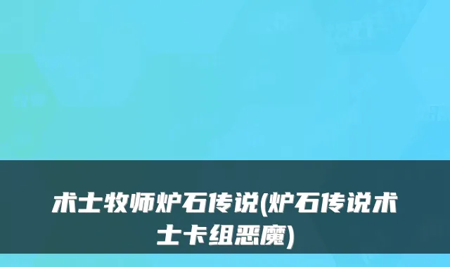 术士牧师炉石传说(炉石传说术士卡组恶魔)
