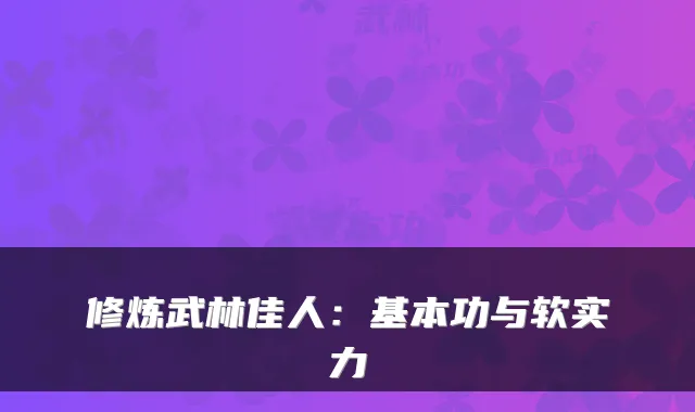 修炼武林佳人：基本功与软实力