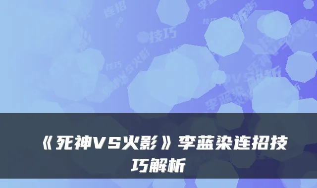 《死神VS火影》李蓝染连招技巧解析