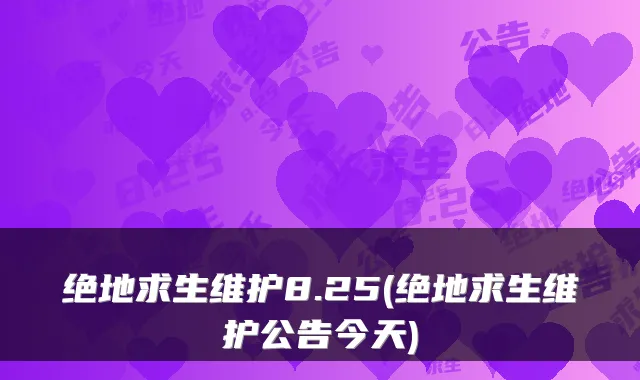 绝地求生维护8.25(绝地求生维护公告今天)
