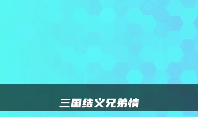 三国结义兄弟情