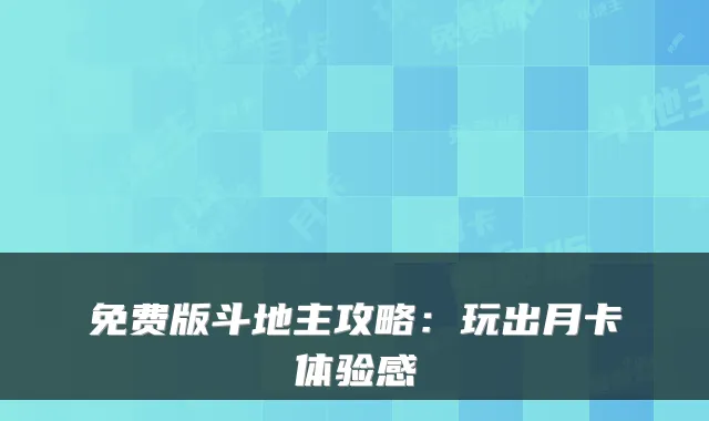 免费版斗地主攻略：玩出月卡体验感