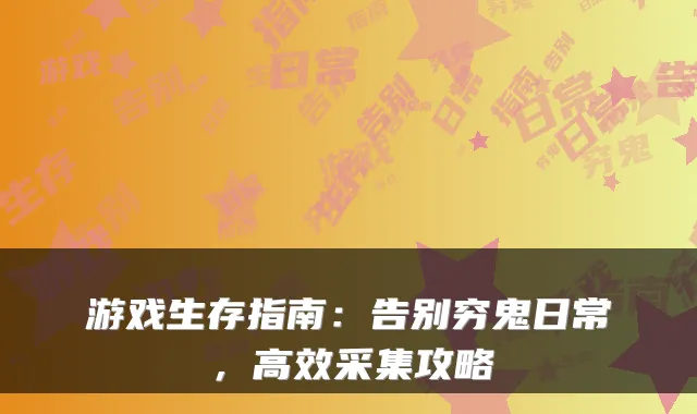 游戏生存指南：告别穷鬼日常，高效采集攻略