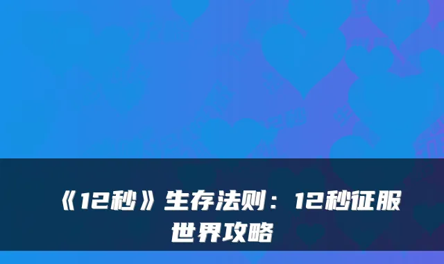《12秒》生存法则：12秒征服世界攻略