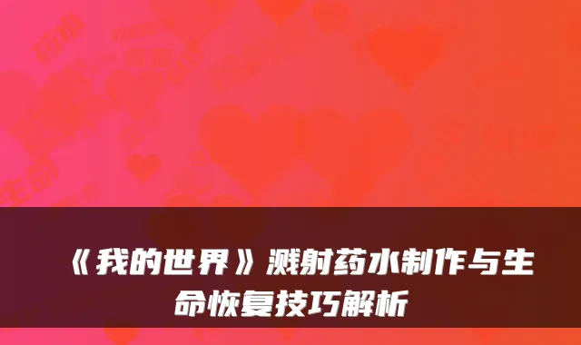 《我的世界》溅射药水制作与生命恢复技巧解析