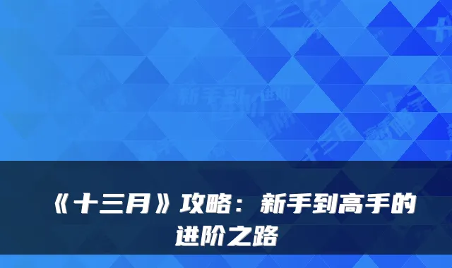 《十三月》攻略：新手到高手的进阶之路