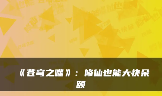 《苍穹之噬》：修仙也能大快朵颐
