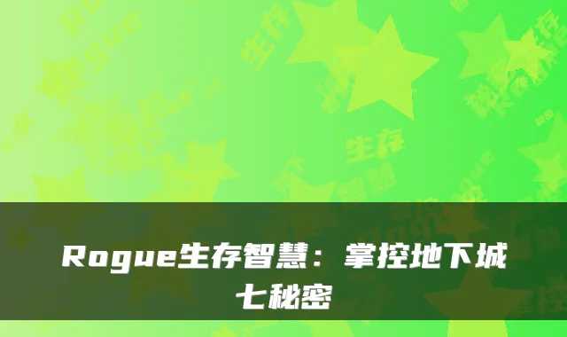 Rogue生存智慧：掌控地下城七秘密