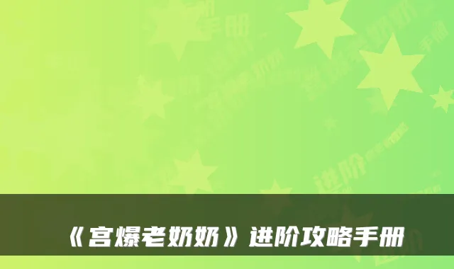 《宫爆老奶奶》进阶攻略手册