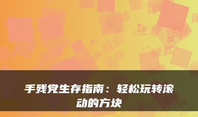 手残党生存指南：轻松玩转滚动的方块