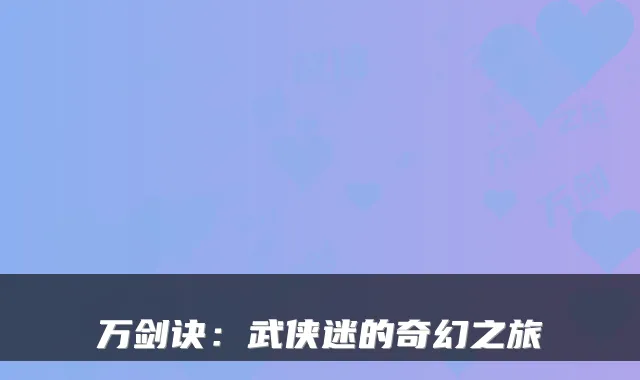 万剑诀：武侠迷的奇幻之旅