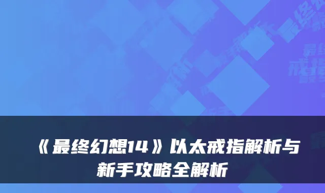 《终幻想14》以太戒指解析与新手攻略全解析