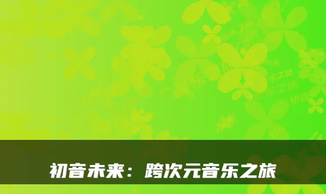 初音未来：跨次元音乐之旅