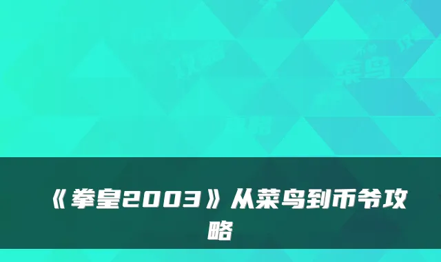 《拳皇2003》从菜鸟到币爷攻略