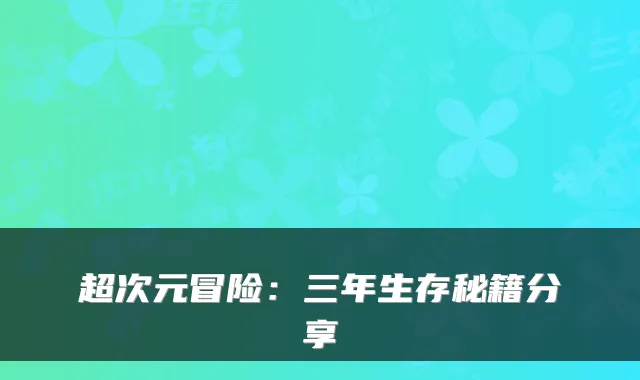超次元冒险：三年生存秘籍分享