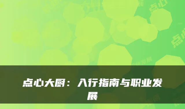 点心大厨：入行指南与职业发展