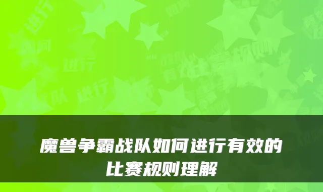 魔兽争霸战队如何进行有效的比赛规则理解