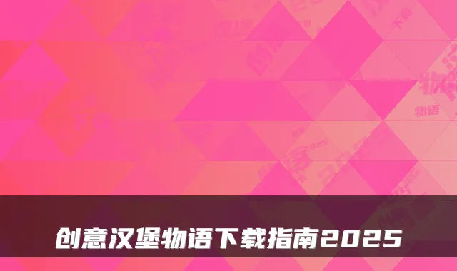 创意汉堡物语下载指南2025