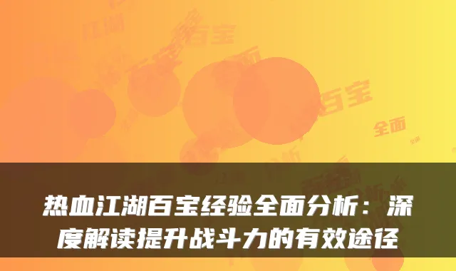 热血江湖百宝经验全面分析：深度解读提升战斗力的有效途径