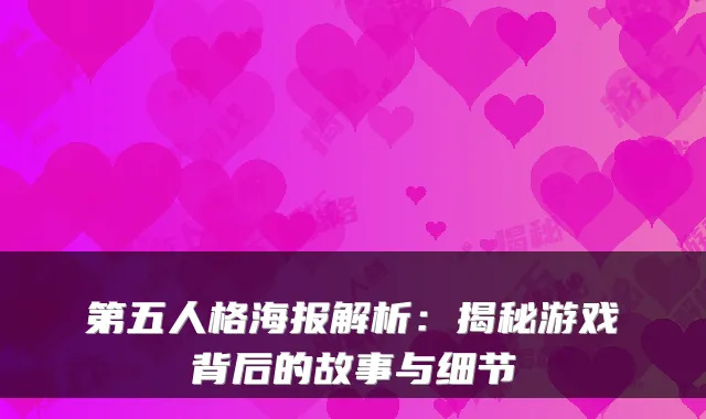 第五人格海报解析：揭秘游戏背后的故事与细节