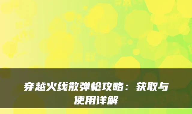穿越火线散弹枪攻略：获取与使用详解