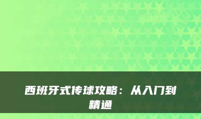 西班牙式传球攻略：从入门到精通