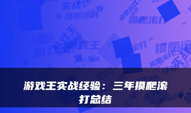 游戏王实战经验:三年摸爬滚打总结