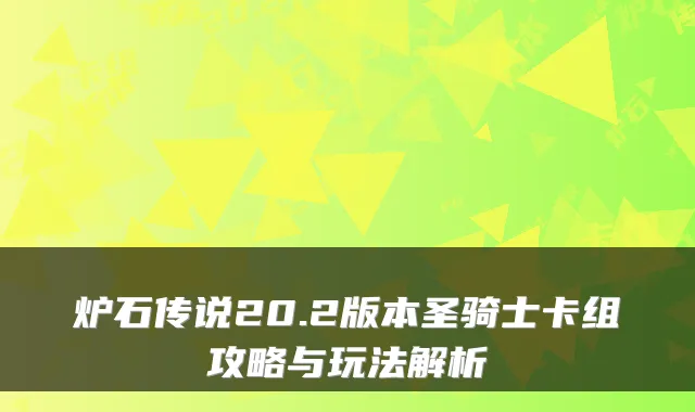 炉石传说20.2版本圣骑士卡组攻略与玩法解析